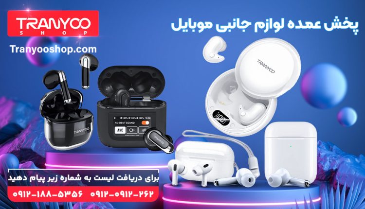 پخش عمده لوازم جانبی موبایل ترانیو