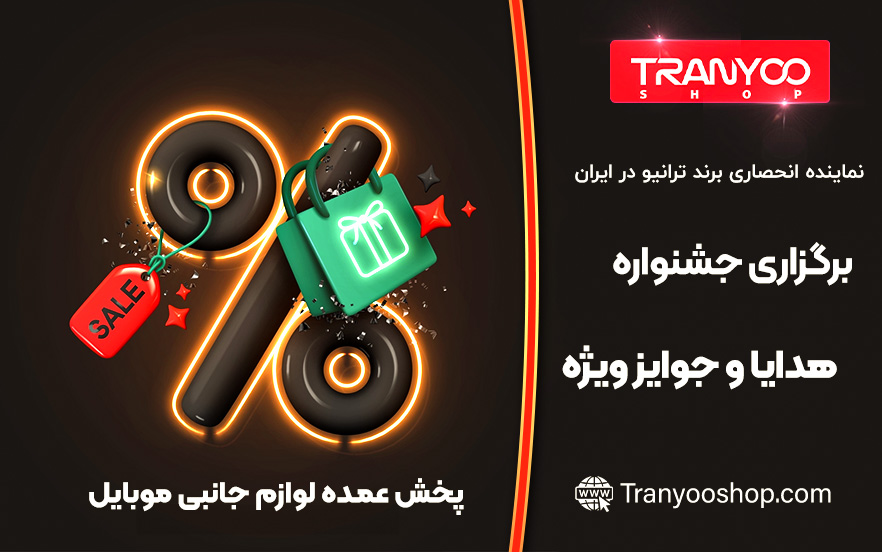 پخش لوازم جانبی موبایل ترانیو شاپ