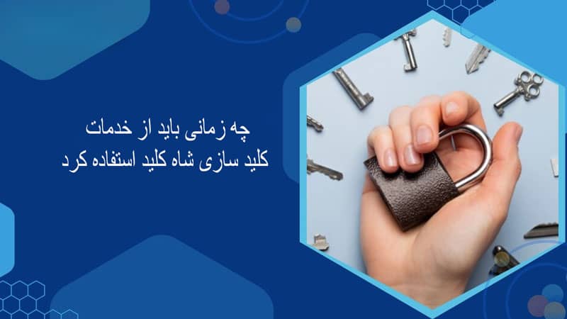 چه زمانی باید از خدمات کلید سازی شاه کلید استفاده کرد