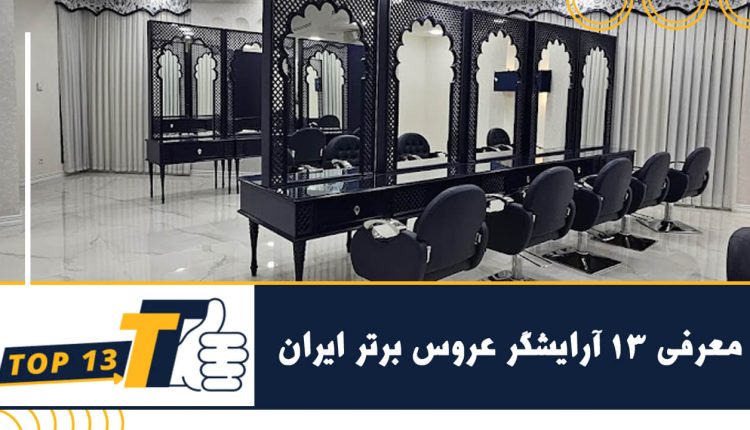 معرفی ۱۳ آرایشگر عروس برتر ایران