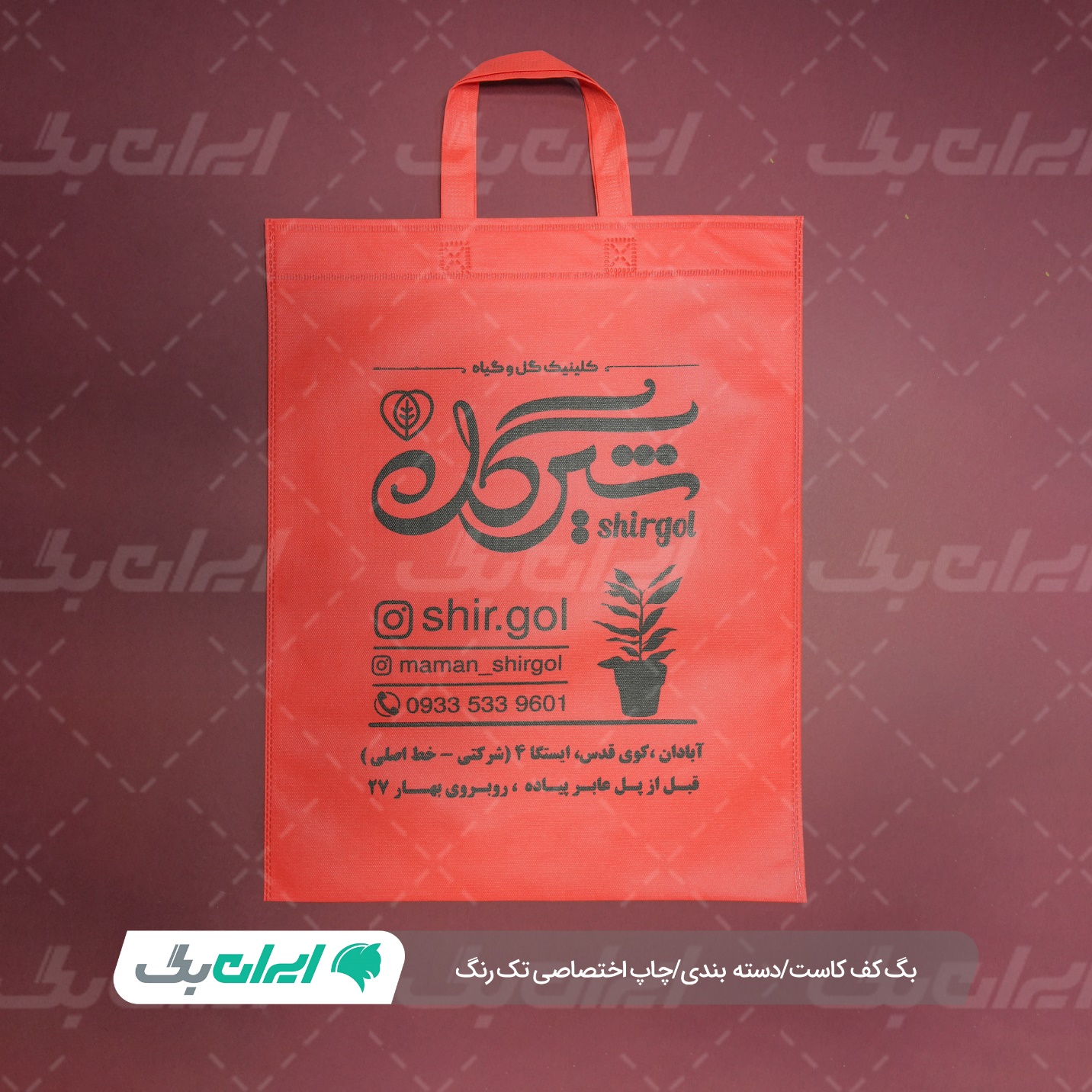 ساک دستی پارچه ای