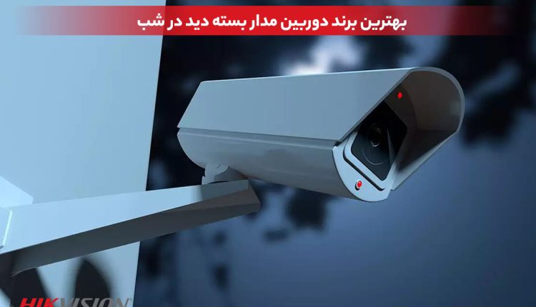 بهترین برند دوربین مداربسته