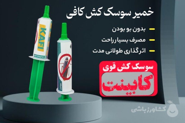 خمیر سوسک کش کافی قوی ترین سم سوک ریز کابینت