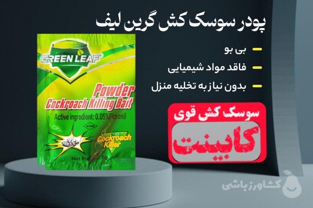 پودر سوسک کش گرین لیف