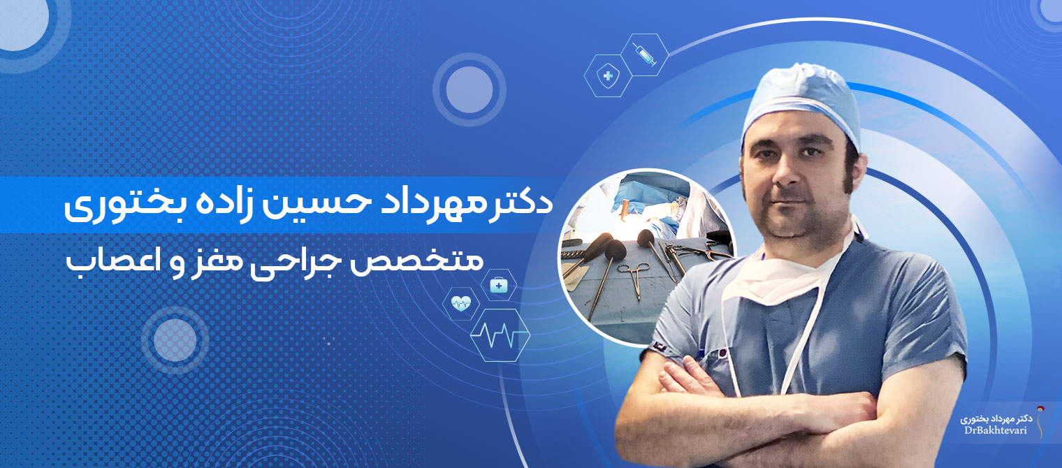 دکتر بختوری بهترین متخصص مغز و اعصاب در تهران