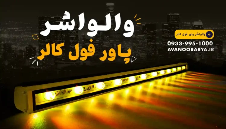 وال واشر یا چراغ خطی LED چیست؟