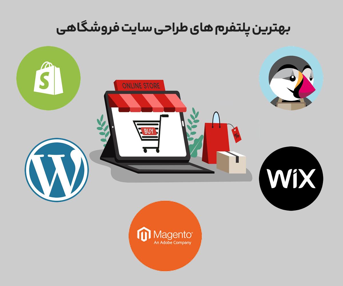 معرفی بهترین پلتفرم طراحی سایت فروشگاهی