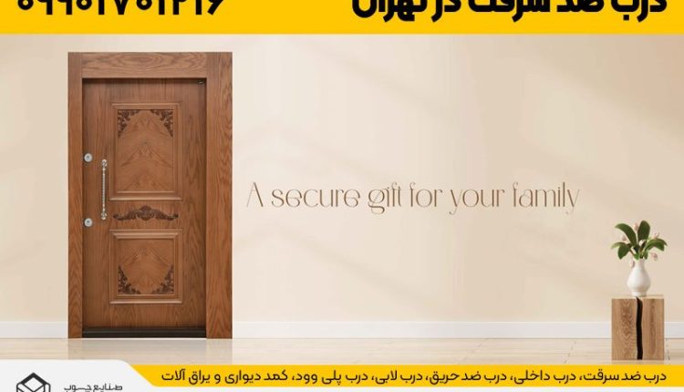 درب ضد سرقت در تهران