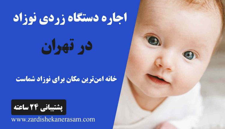 اجاره دستگاه زردی نوزاد در تهران