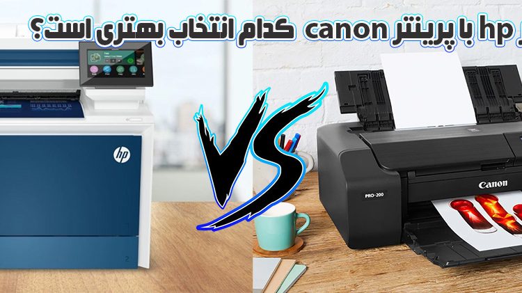 مقایسه پرینتر hp با پرینتر canon کدام انتخاب بهتری است؟