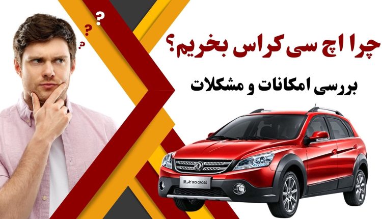 چرا اچ سی کراس بخریم؟