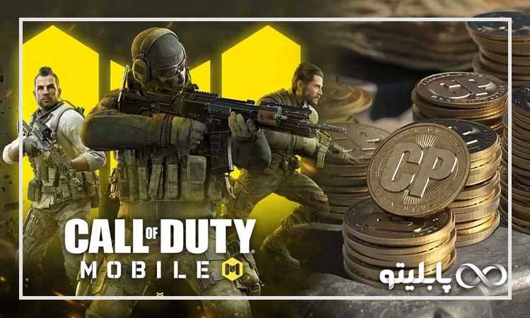مهم ترین دلایل خرید سی پی کالاف دیوتی موبایل