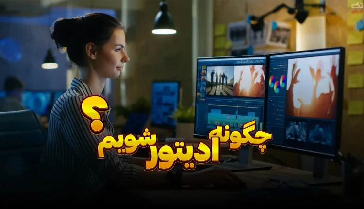 چگونه-ادیتور-شویم