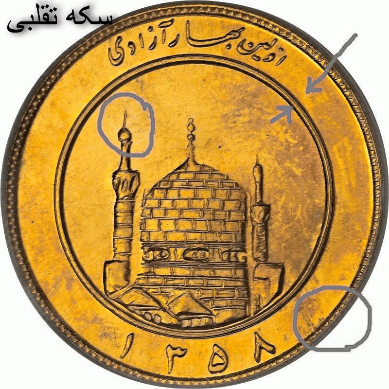 سکه طلا اصل تقلبی