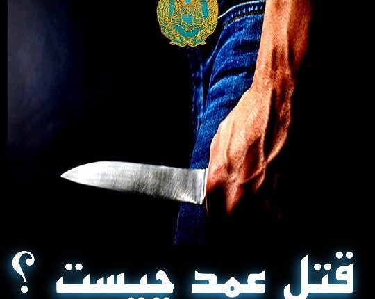 قتل عمد چیست ؟