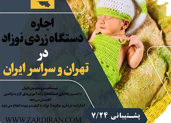 اجاره دستگاه زردی نوزاد در تهران