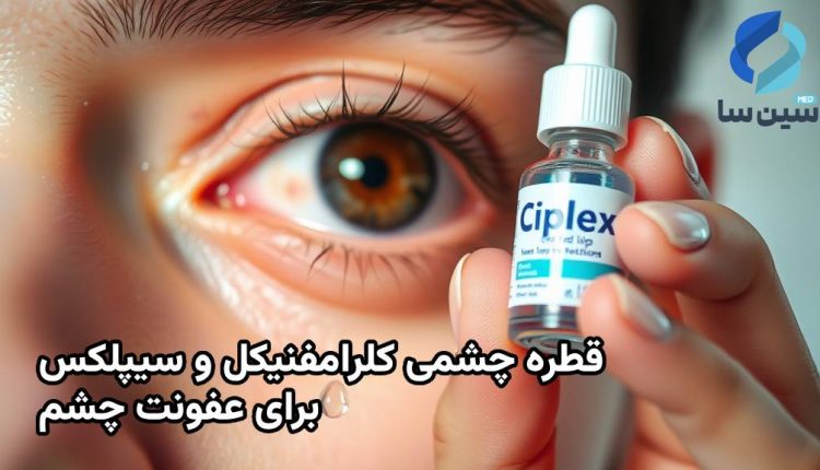 قطره چشمی کلرامفنیکل و سیپلکس برای عفونت چشم + خطرات