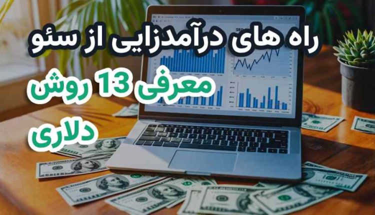 راه های درآمدزایی از سئو و درآمد دلاری