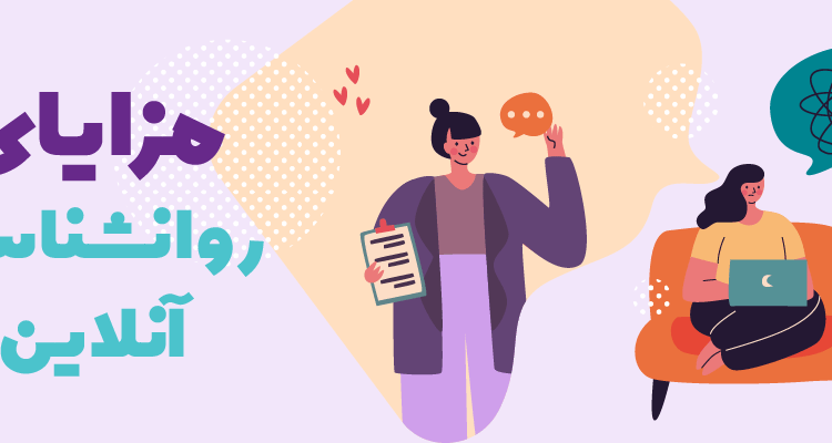 مشاوره روانشناسی آنلاین