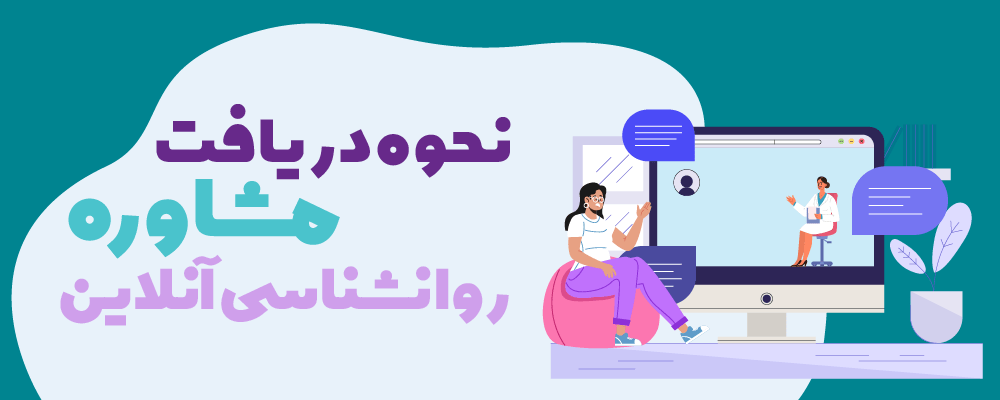 نحوه دریافت مشاوره روانشناسی