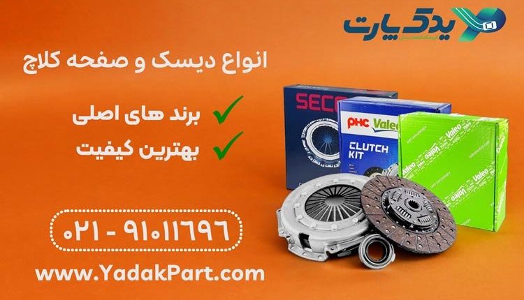 انواع دیسک و صفحه در یدک پارت