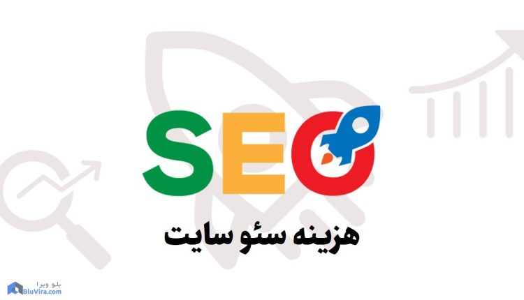 هزینه سئو سایت - بلوویرا