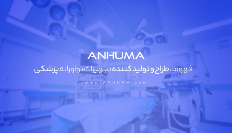 تجهیزات پزشکی آنهوما