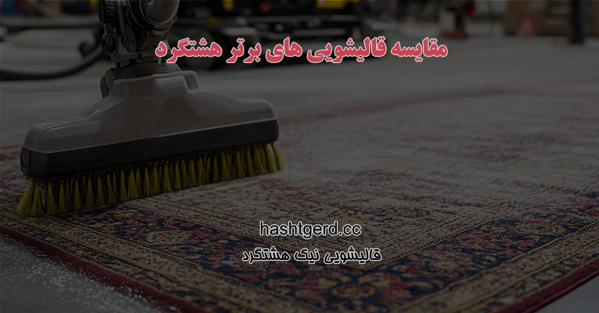 مقایسه قالیشویی های هشتگرد
