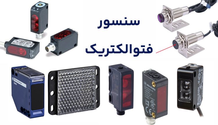سنسور فتوالکتریک: تعریف، عملکرد سنسور فتوالکتریک و کاربردها