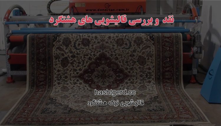 نقد و بررسی قالیشویی های هشتگرد