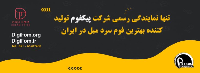 فروشگاه اینترنتی دیجی فوم عرضه کننده انواع فوم سرد، فوم پلی اتیلن، اسفنج و ابزار مبل - ابزار مبل