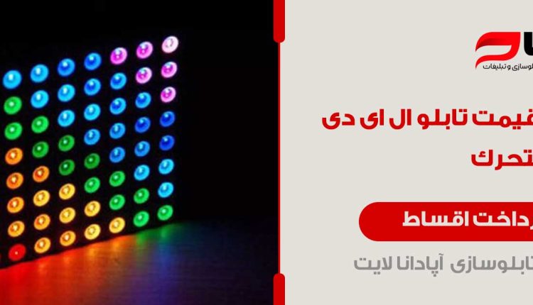 تابلو ال ای دی ثابت و متحرک