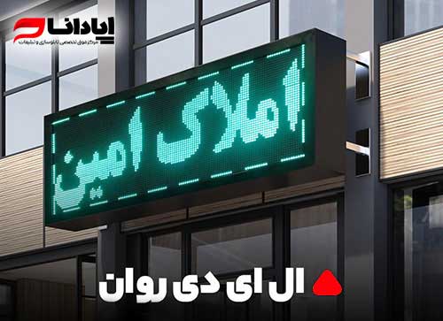 تابلو ال ای دی روان یا متحرک
