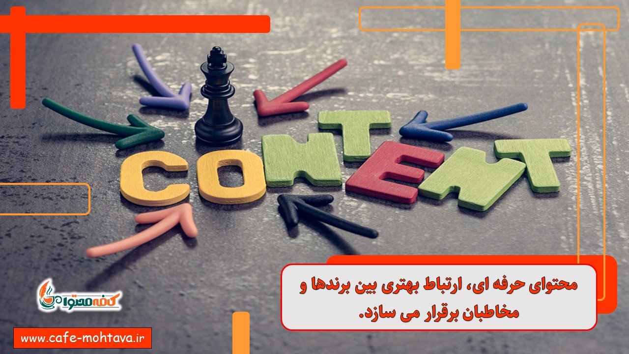 بازاریابی محتوایی حرفه ای