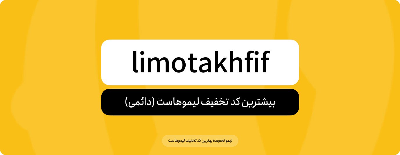 لیموتخفیف - بیشترین کد تخفیف لیموهاست