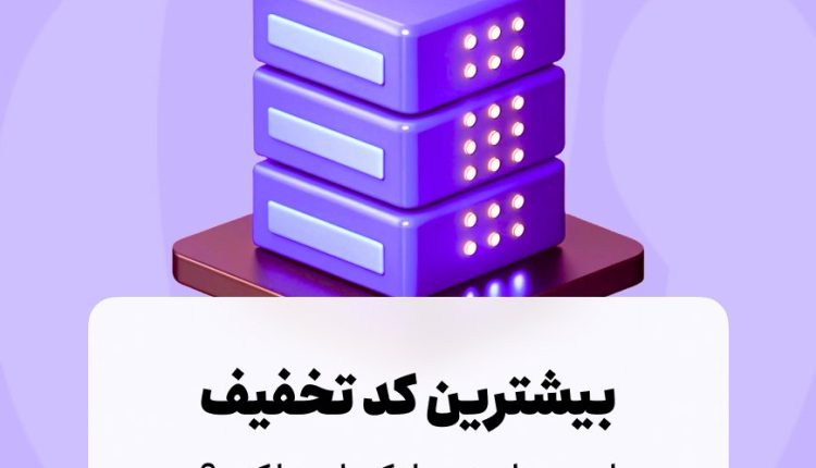 کد تخفیف لیموهاست - لیموتخفیف