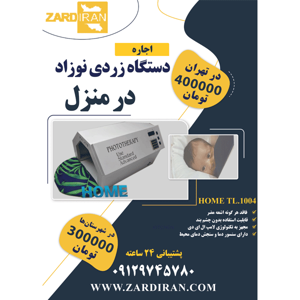 اجاره دستگاه زردی نوزاد مدل HOME