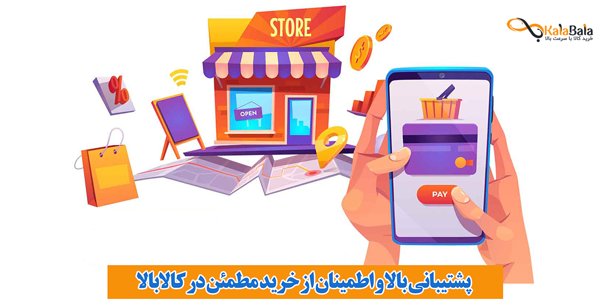 مزایای خرید گوشی از کالابالا: قیمت مناسب، ارسال سریع و پشتیبانی قوی