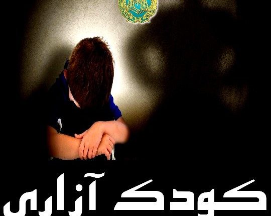 مقابله با کودک آزاری