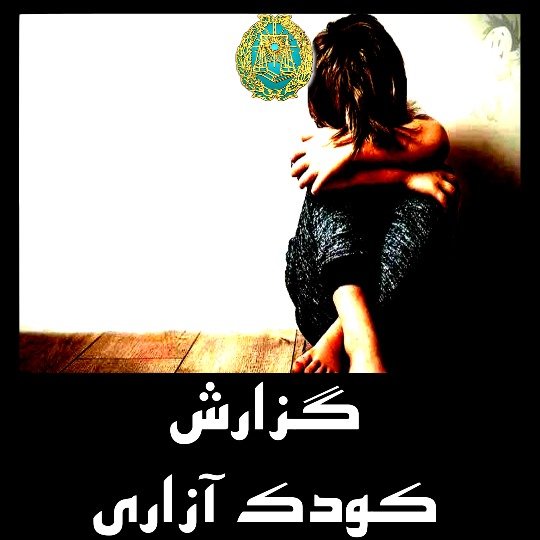 گزارش کودک آزاری