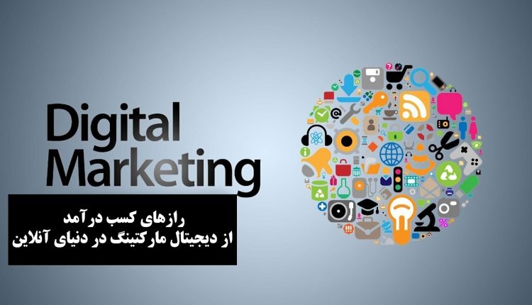 کسب درآمد از دیجیتال مارکتینگ
