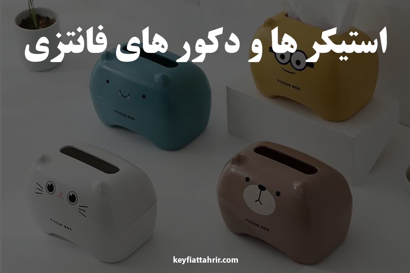 استیکرها و دکورهای فانتزی