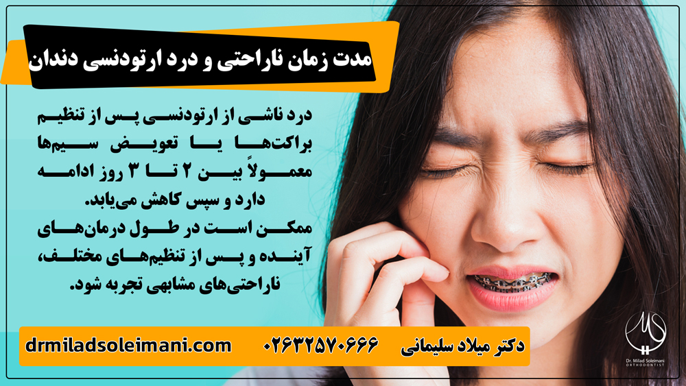 درد ارتودنسی دندان چقدر طول میکشه