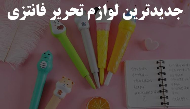 جدیدترین لوازم تحریر فانتزی