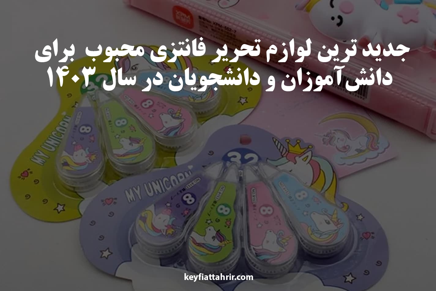 جدید ترین لوازم تحریر فانتزی محبوب  برای دانش‌آموزان و دانشجویان در سال ۱۴۰۳