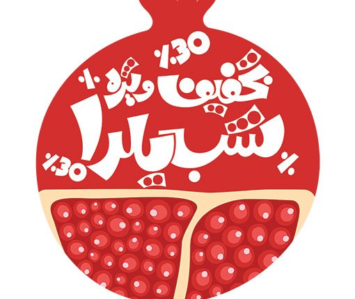 طرح تخفیف یلدایی