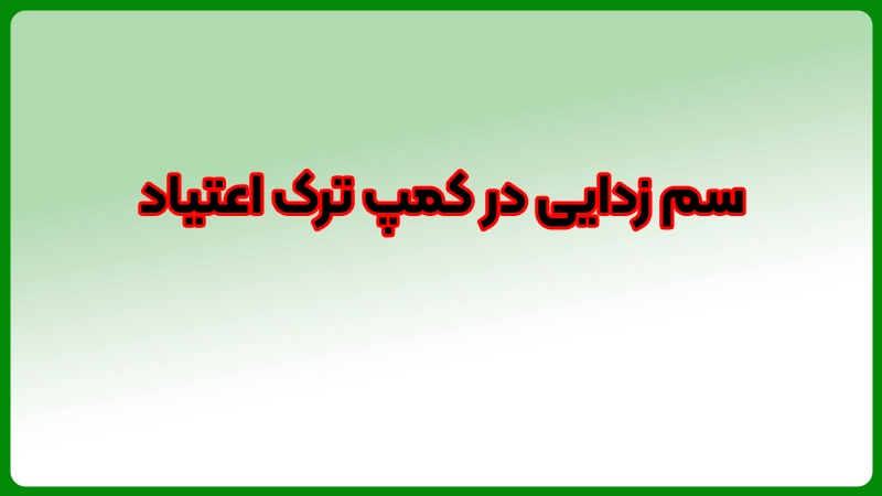 سم زدایی در کمپ ترک اعتیاد