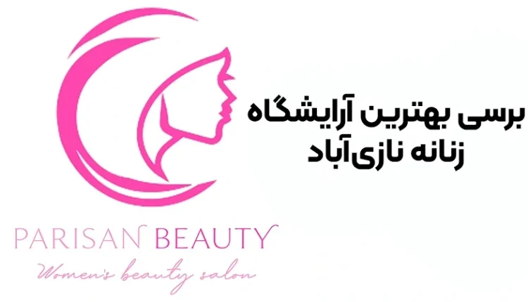 آموزشگاه آرایشگری پورخلیل