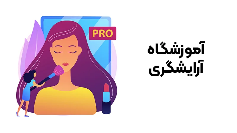 آموزشگاه آرایشگری زنانه