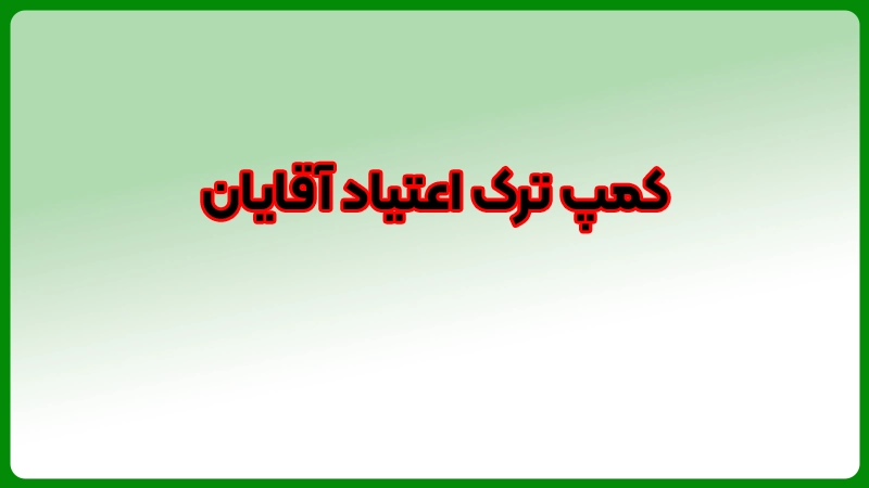 کمپ ترک اعتیاد آقایان